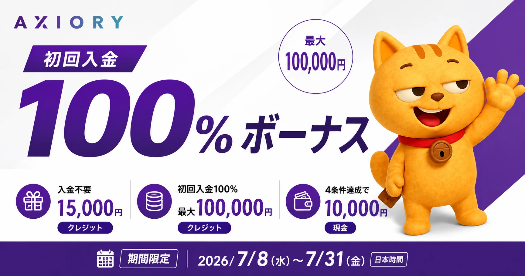 【AXIORY × マネチャ】初回入金100%ボーナス 最大100,000円