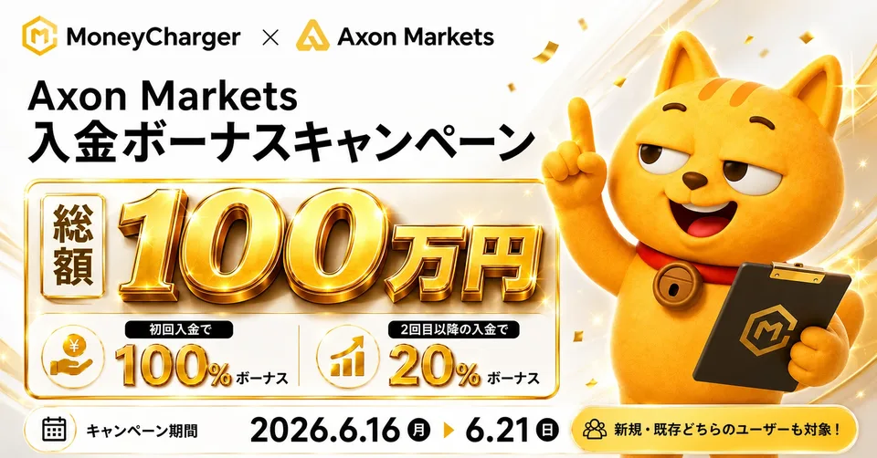 【AxonMarkets】総額100万円 入金ボーナスキャンペーン