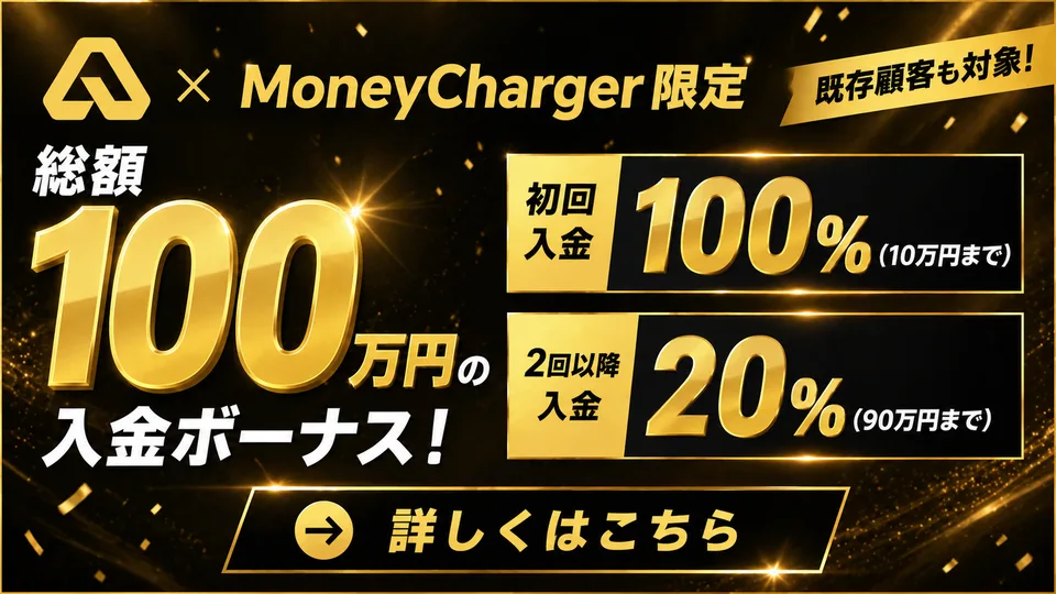 【AxonMarkets × マネチャ】総額100万円 入金ボーナスキャンペーン