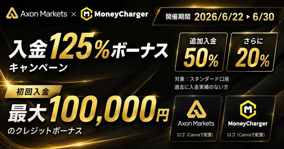 【AxonMarkets × マネチャ】入金125%ボーナスキャンペーン2026