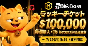 【BigBoss × マネチャ】ラッキーチケット 最高$100,000抽選