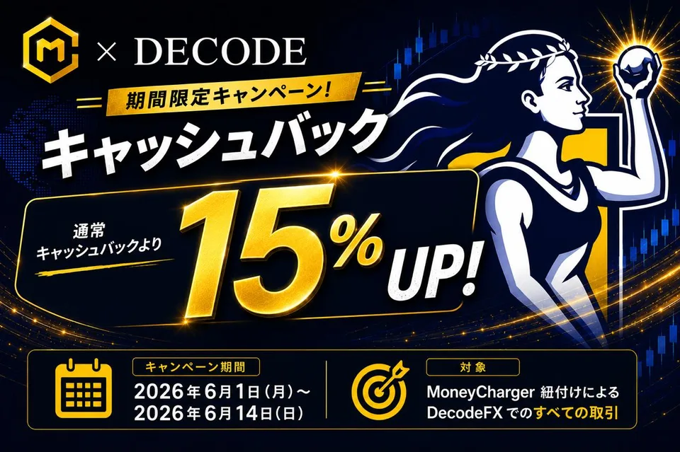 【DecodeFX】キャッシュバック15%アップキャンペーン2026