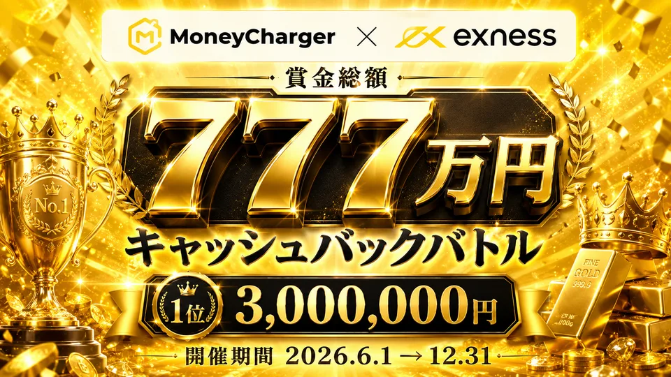 【Exness × マネチャ】賞金総額777万円 キャッシュバックバトル2026