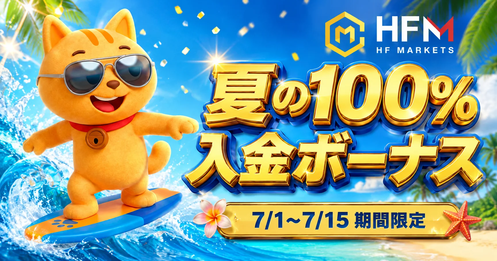 【HFM × マネチャ】最大45,000円 100%入金ボーナス