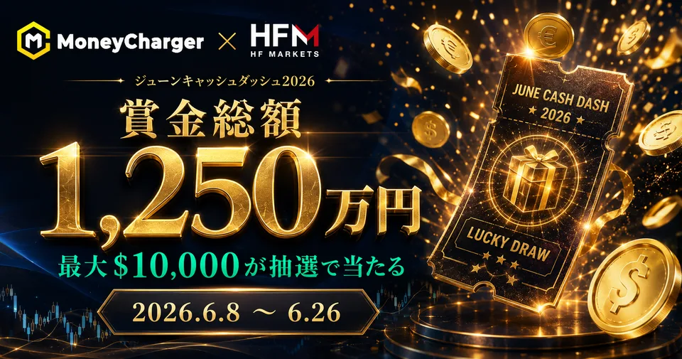 【HFM】ジューンキャッシュダッシュ2026｜賞金総額1,250万円・最大$10,000