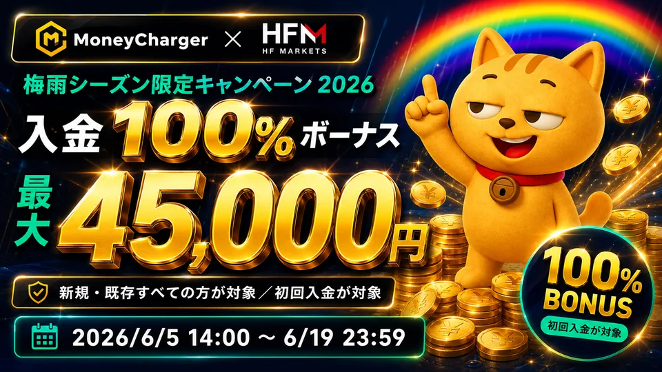 【HFM】梅雨シーズン100%入金ボーナス2026