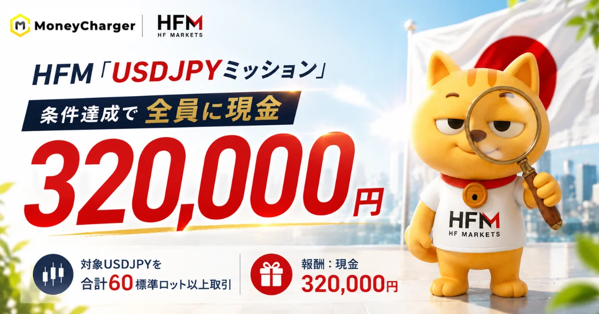 【HFM × マネチャ】USDJPYミッション 条件達成で320,000円