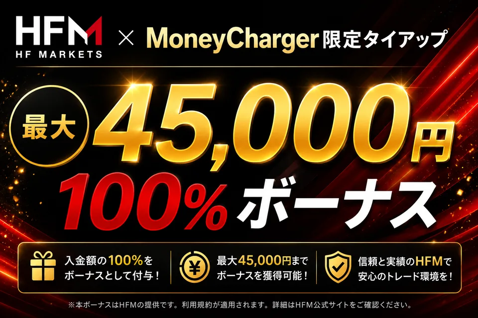 【HFM × マネチャ】最大45,000円 100%入金ボーナス