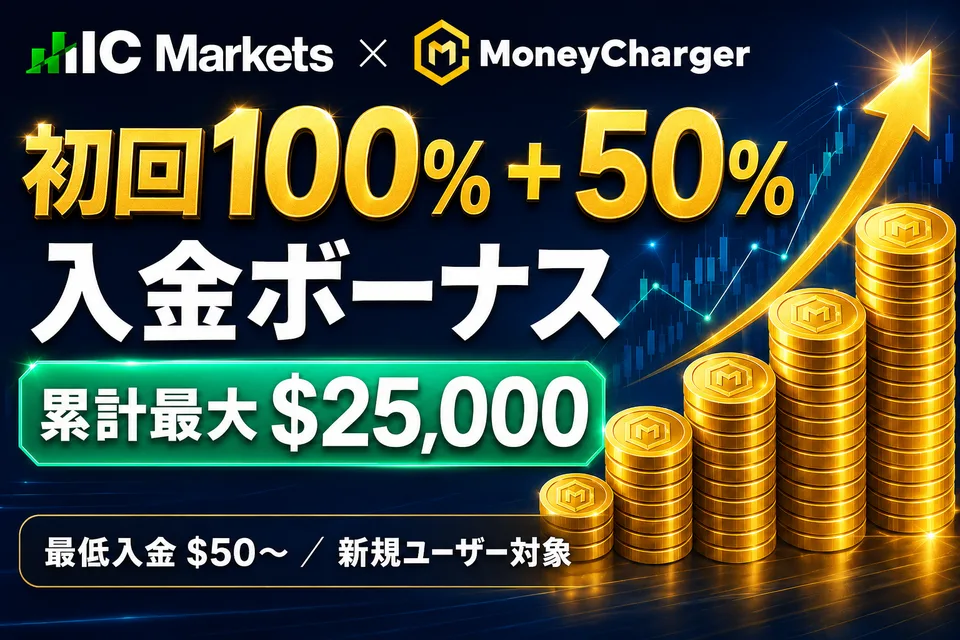 【IC Markets】100%＋50%入金ボーナスキャンペーン