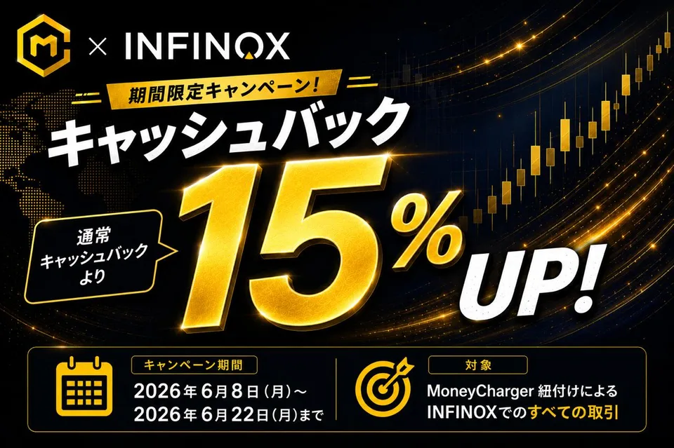 【INFINOX】キャッシュバック率15%アップキャンペーン2026