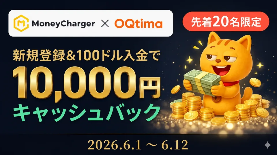 【OQtima 先着20名限定】新規登録＆100ドル入金で10,000円キャッシュバック
