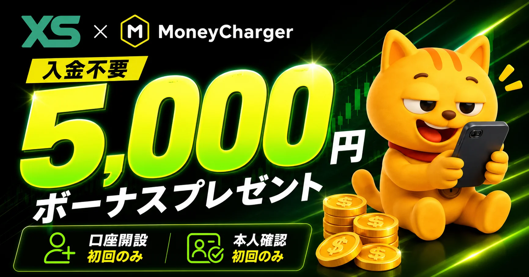 【XS.com × マネチャ】入金不要5,000円ウェルカムボーナス
