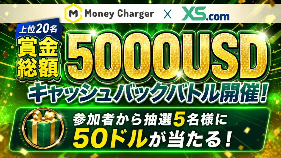 【XS.com × マネチャ】賞金総額$5,000 キャッシュバックバトル