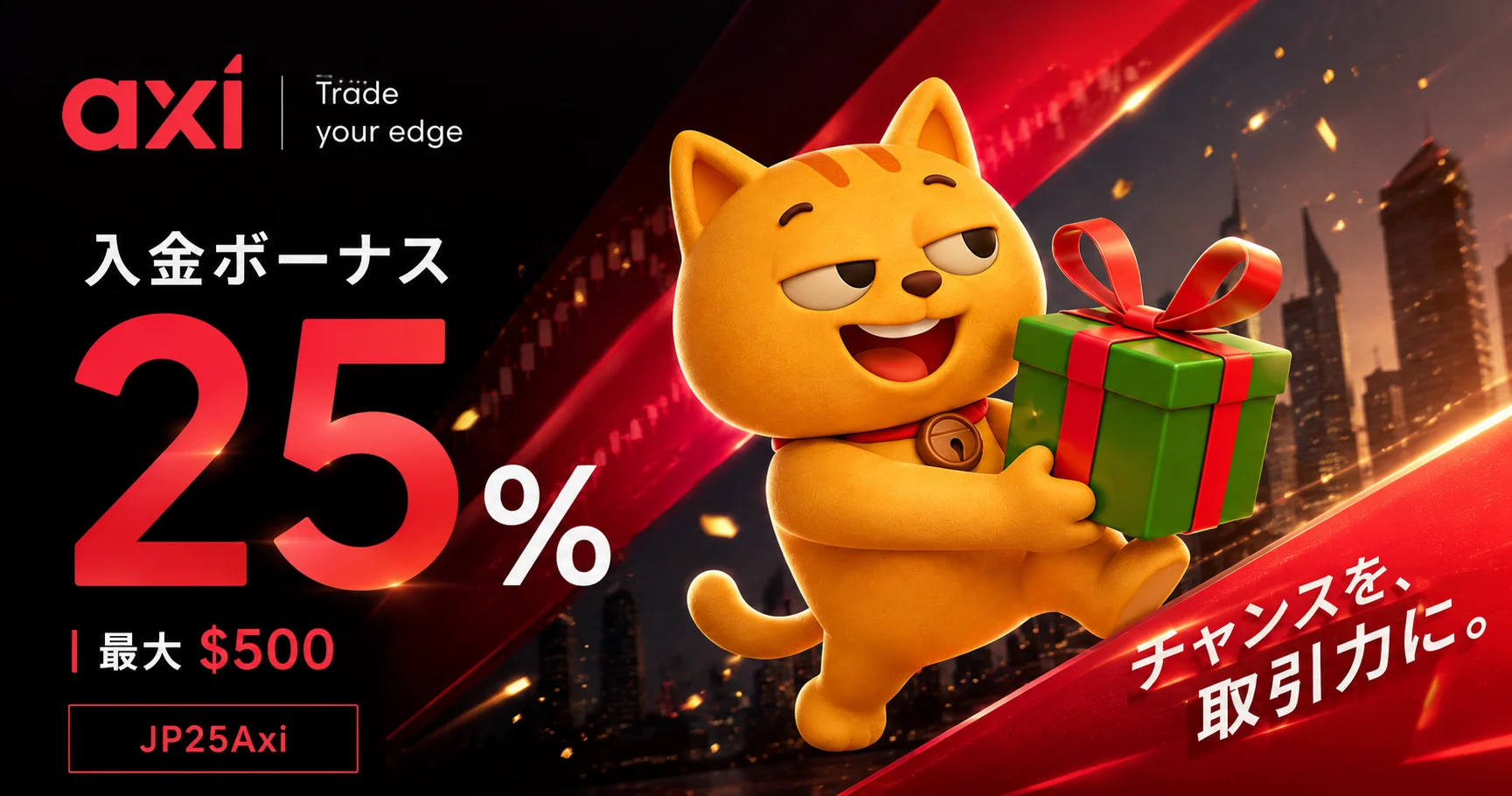 Axi 25%クッション型入金ボーナス 最大$500