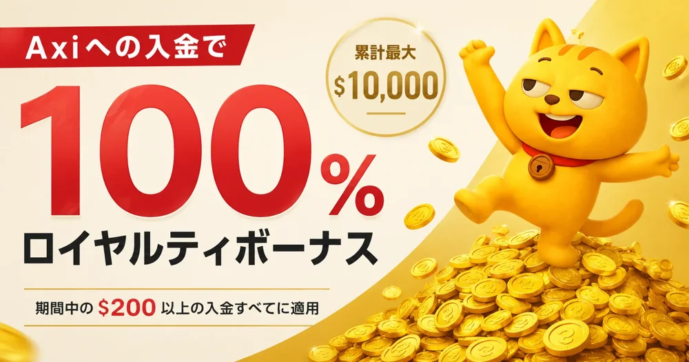 Axi 入金額100%ロイヤルティボーナス