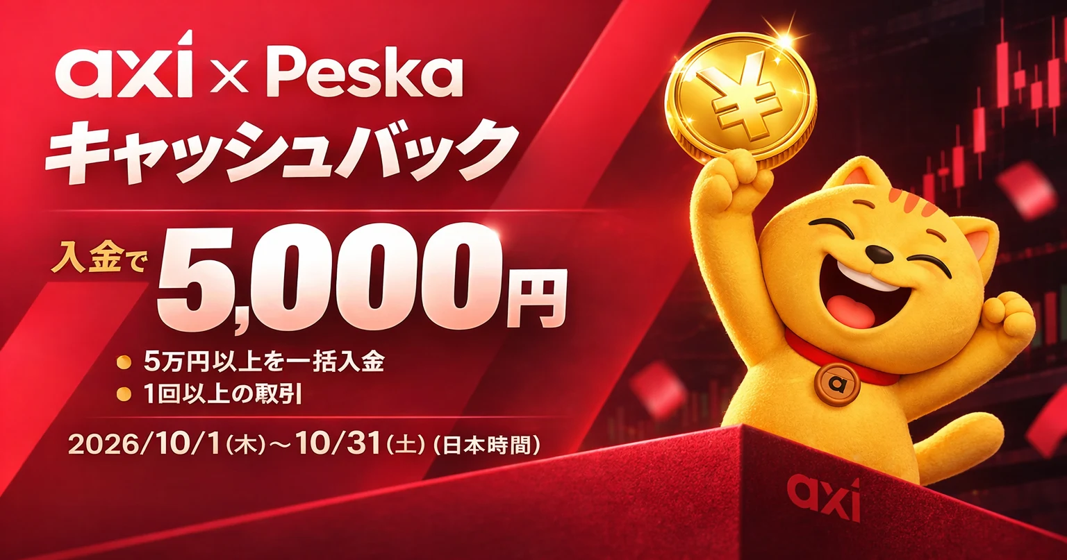 【Axi×Peska】一括5万円以上の入金で5,000円キャッシュバック（2026年10月）