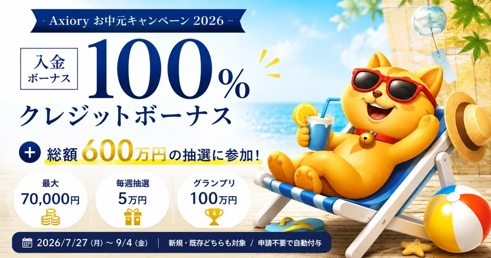 【AXIORY × マネチャ】お中元キャンペーン2026 入金100%ボーナス＋総額600万円抽選