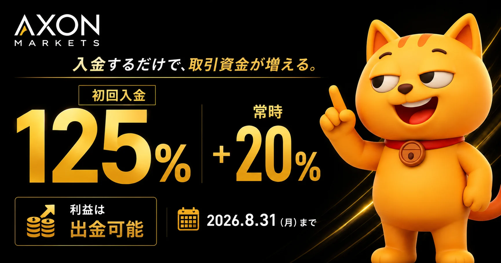 【Axon Markets × マネチャ】入金ボーナス 初回125%（最大87,500円）＋常時20%