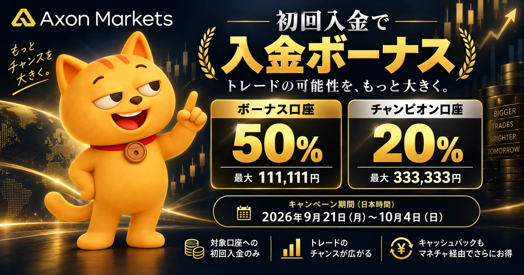 【Axon Markets × マネチャ】入金ボーナス ボーナス口座50%・チャンピオン口座20%