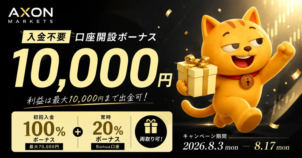 【Axon Markets × マネチャ】口座開設ボーナス10,000円（入金不要）