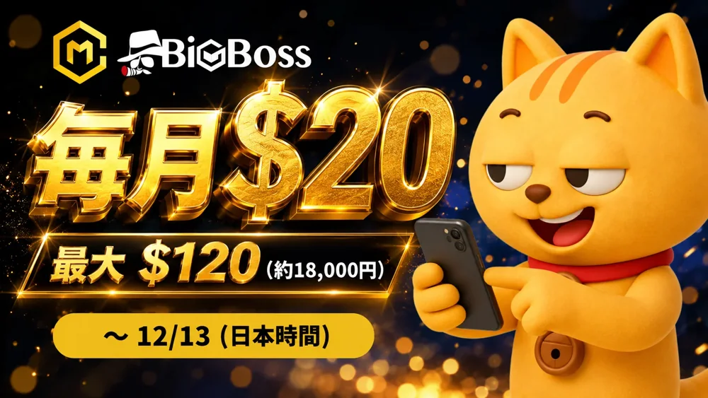 BigBoss X投稿キャンペーン 毎月$20・最大$120