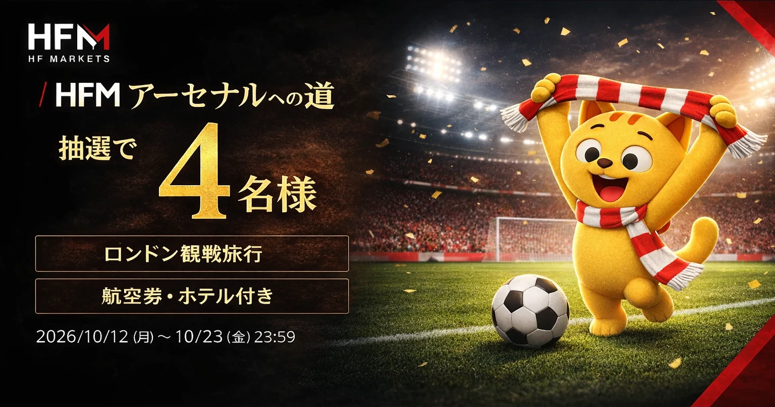 【HFM】「アーセナルへの道」抽選で4名にロンドン観戦旅行