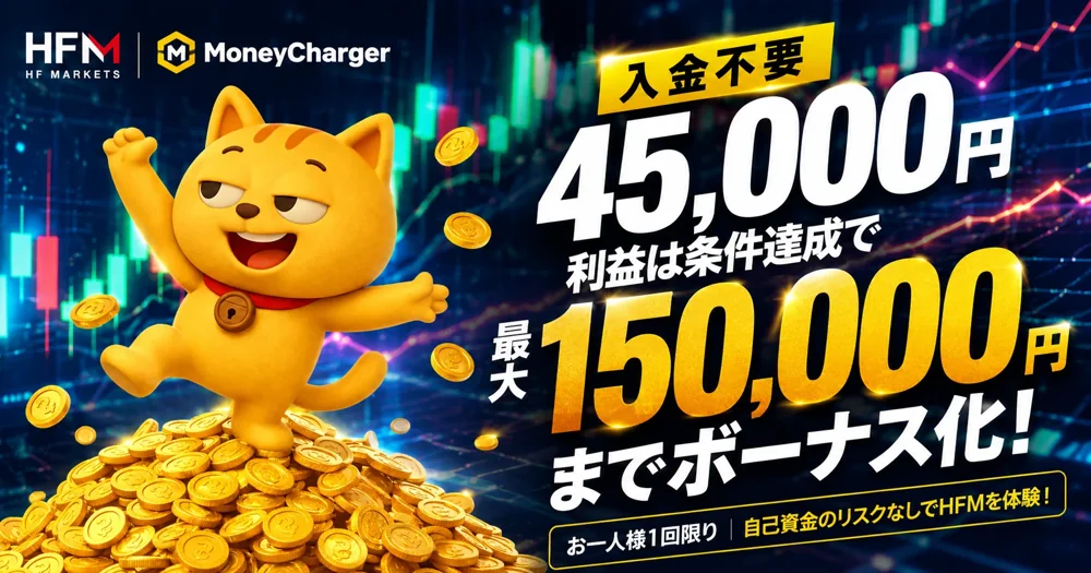 HFM 入金不要45,000円 ボーナスハンター