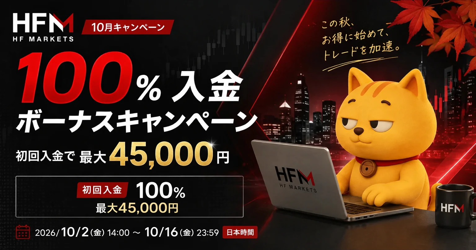 【HFM】100%入金ボーナス 初回入金で最大45,000円（2026年10月）