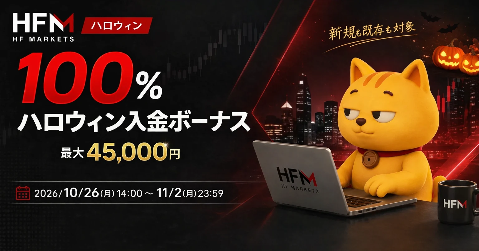 【HFM】ハロウィン100%入金ボーナス 最大45,000円（2026年10月）