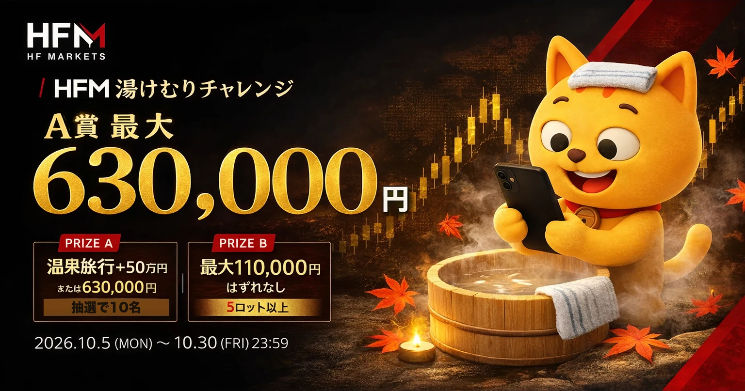 【HFM】湯けむりチャレンジ 抽選で温泉旅行・最大630,000円