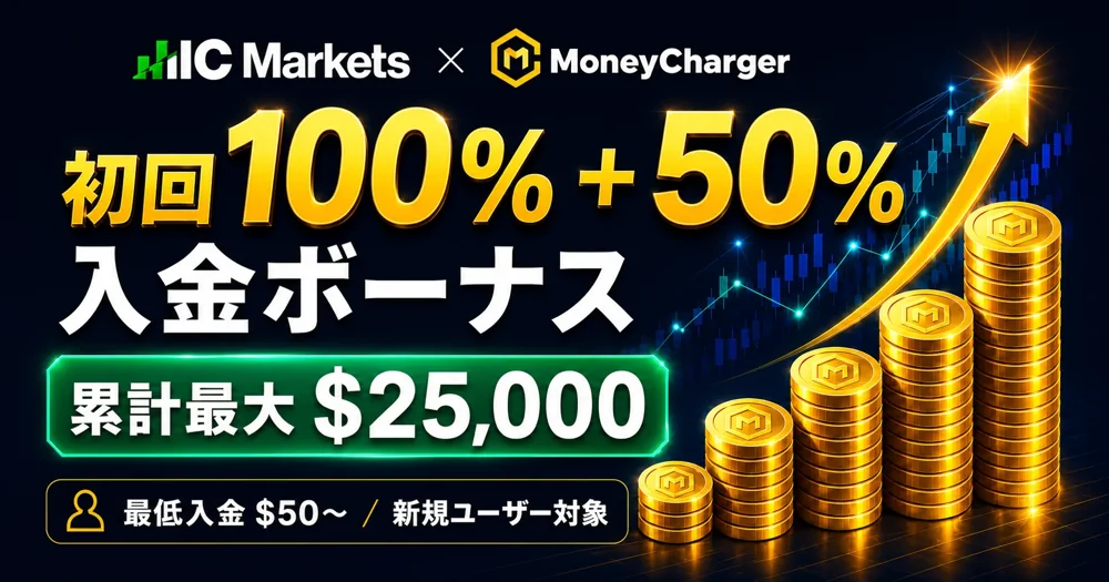 IC Markets 初回100%＋2回目以降50%入金ボーナス