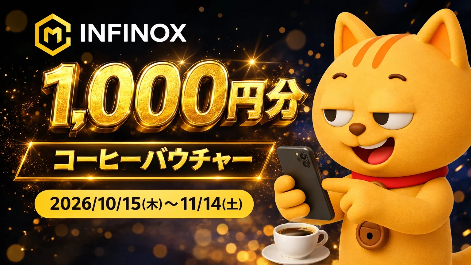 【INFINOX】X de COFFEE 入金＋取引でコーヒーバウチャー1,000円分
