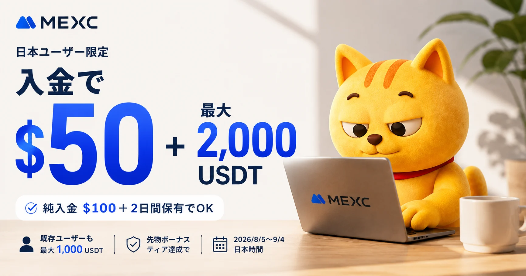 【MEXC × マネチャ】入金キャンペーン $100入金で$50＋最大2,000 USDTボーナス