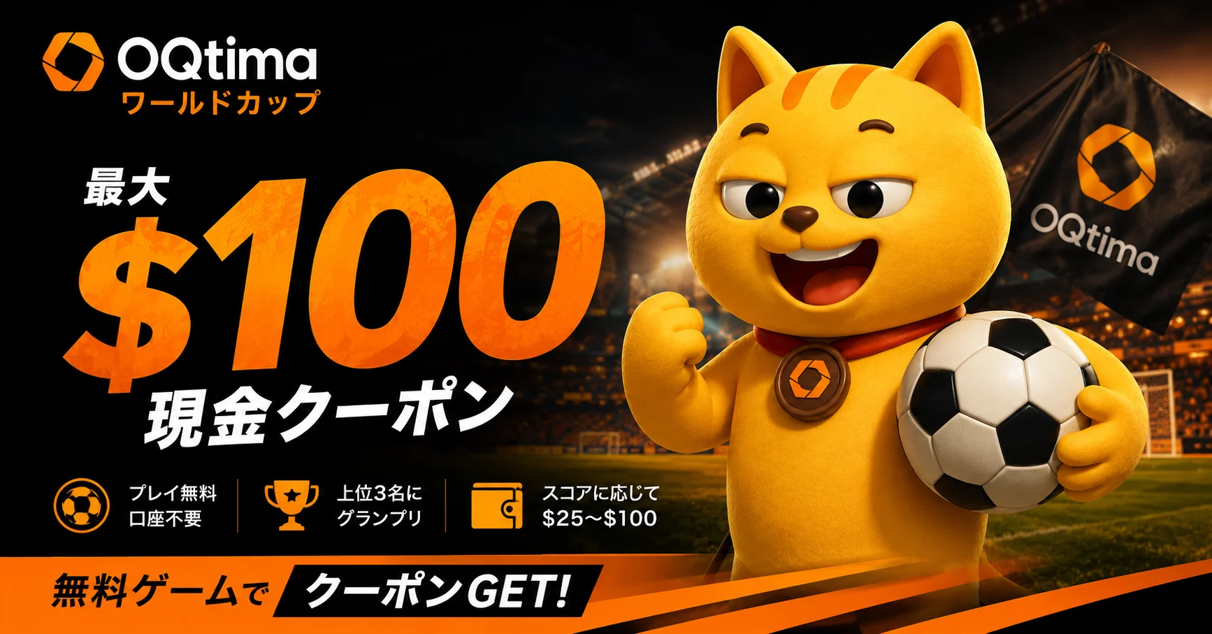 【OQtima × マネチャ】ワールドカップ 無料サッカーゲームで最大$100