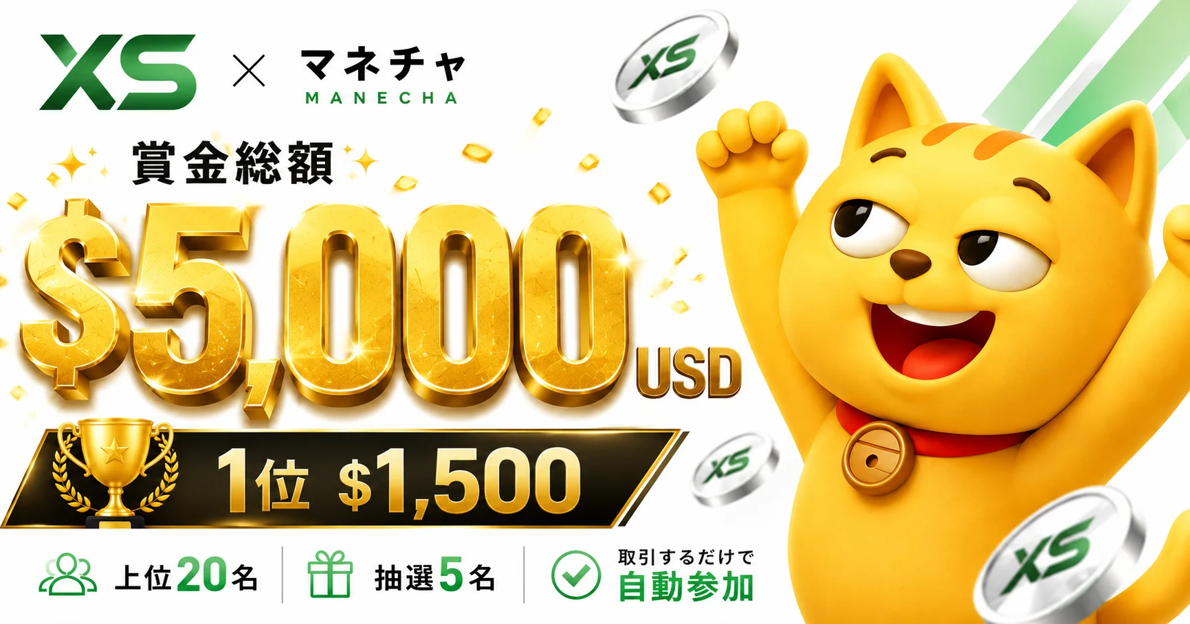 【XS × マネチャ】9月 賞金総額$5,000 キャッシュバックバトル