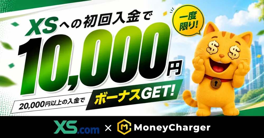 XS.com 初回入金ボーナス10,000円