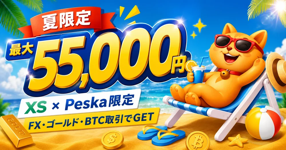 【XS.com × マネチャ】XS×Pescaコラボキャンペーン 最大55,000円キャッシュバック
