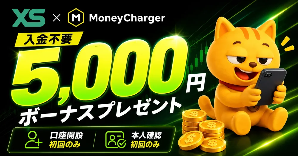XS.com 入金不要5,000円ウェルカムボーナス