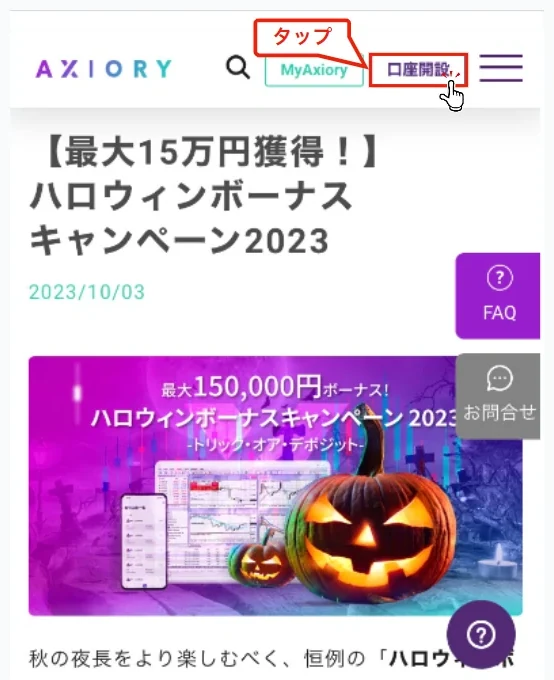 Axiory 口座開設 公式ページの「口座開設」ボタンをタップする