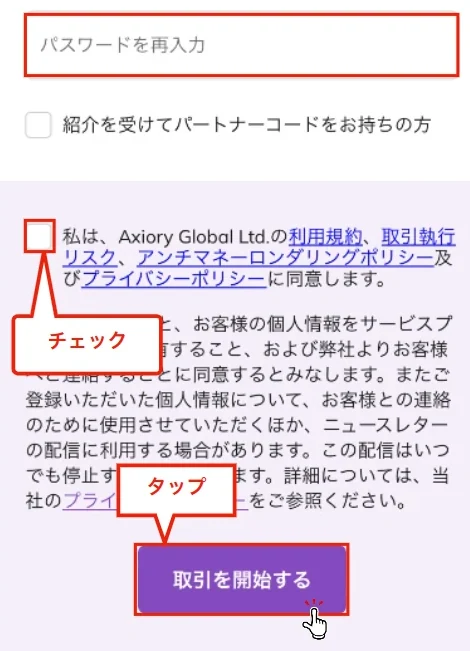 Axiory 口座開設 プライバシーポリシーに同意して取引を開始するをタップする