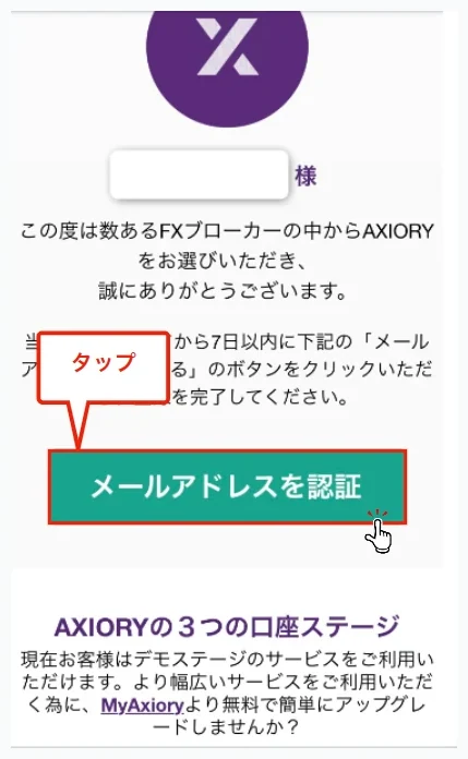 Axiory 口座開設 認証メールの「メールアドレスを認証」をタップする
