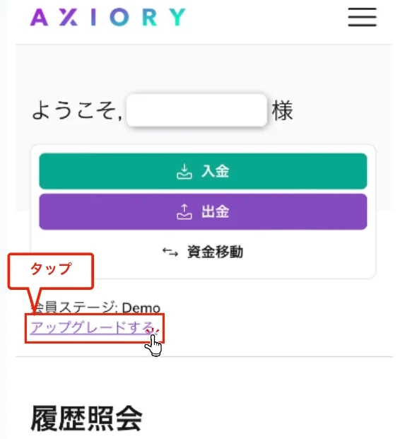 Axiory 口座開設 マイページのアップグレードするボタンをタップする