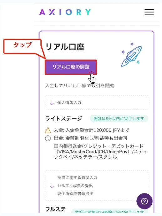 Axiory 口座開設 リアル口座を開設するボタンをタップする