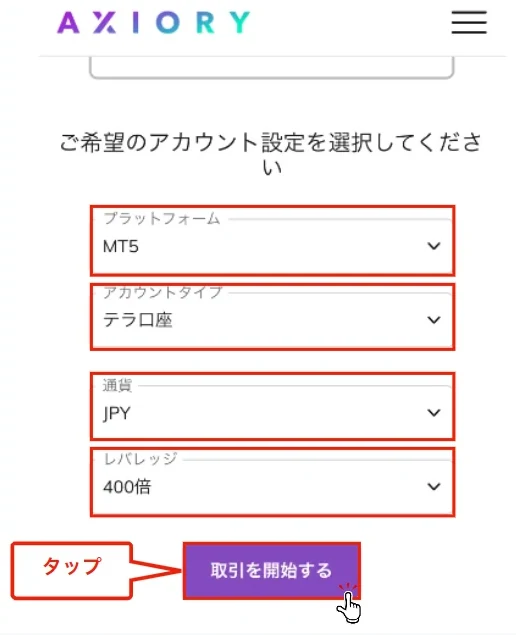 Axiory 口座開設 取引プラットフォームと口座情報を選択して入力する