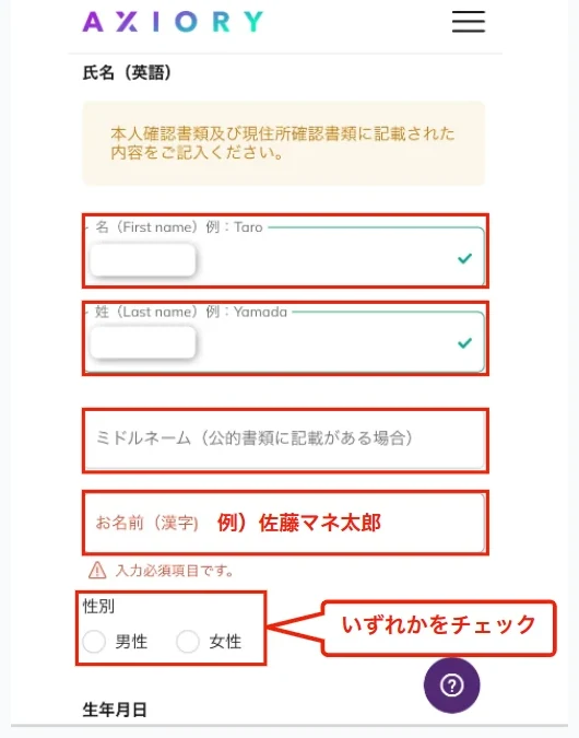 Axiory 口座開設 個人情報フォームに氏名・生年月日を入力する