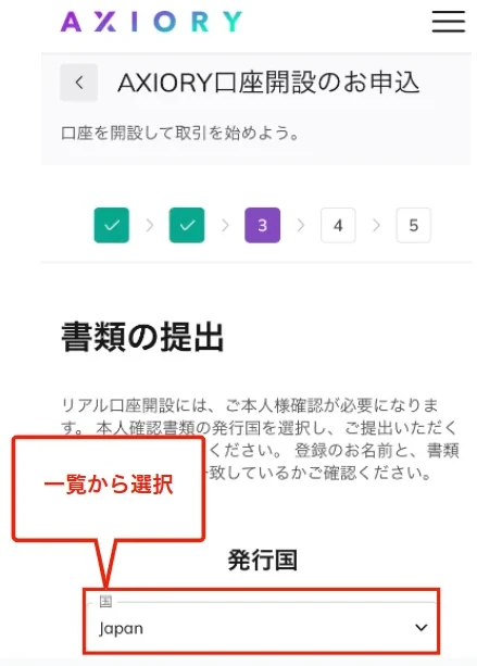 AXIORY 口座開設 書類の発行国を選ぶ