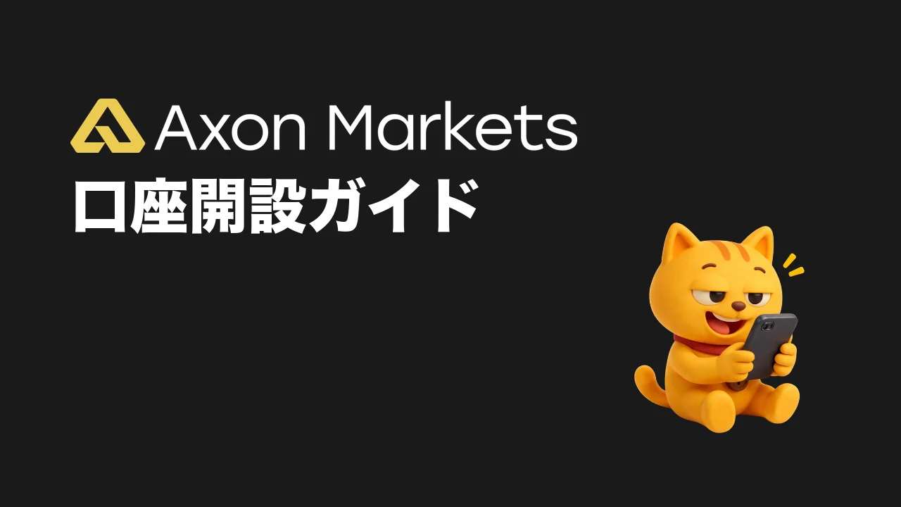 Axon Markets 口座開設