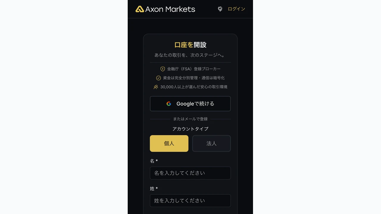 AxonMarkets 口座開設 アカウント開設ページへ移動して登録フォームを開く