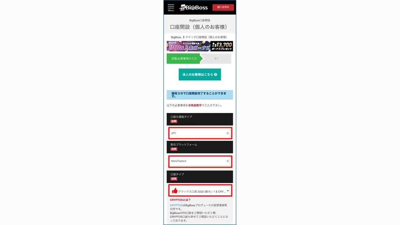 BigBoss 口座開設 クイック口座開設ページへ移動して登録フォームを開く