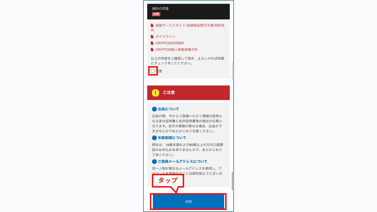BigBoss 口座開設 規約に同意して送信ボタンをタップする